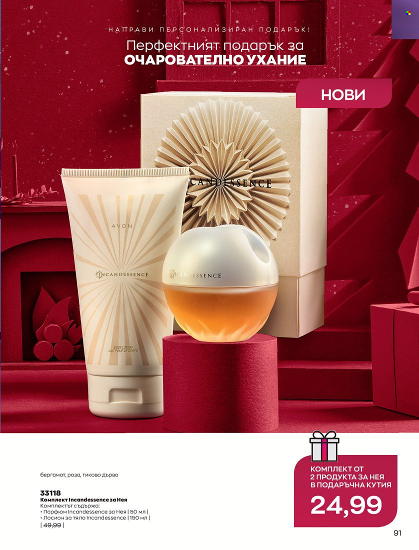 Брошура на Avon - 16.11.2021 - 30.11.2021. Страница 107