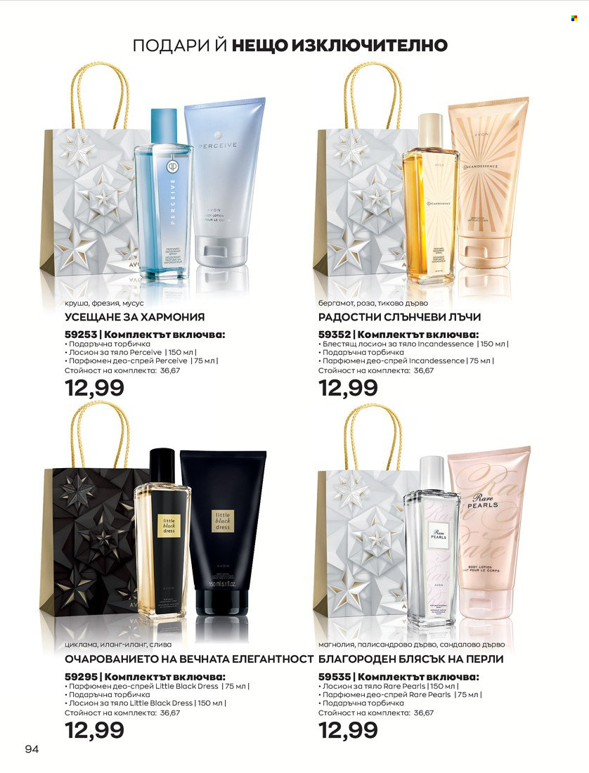 Брошура на Avon - 16.11.2021 - 30.11.2021. Страница 110