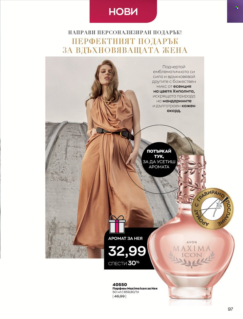 Брошура на Avon - 16.11.2021 - 30.11.2021. Страница 113