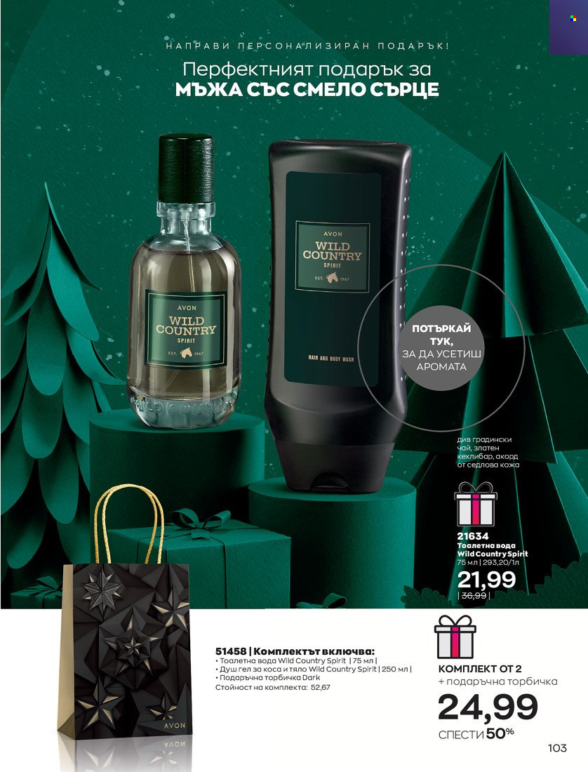Брошура на Avon - 16.11.2021 - 30.11.2021. Страница 119