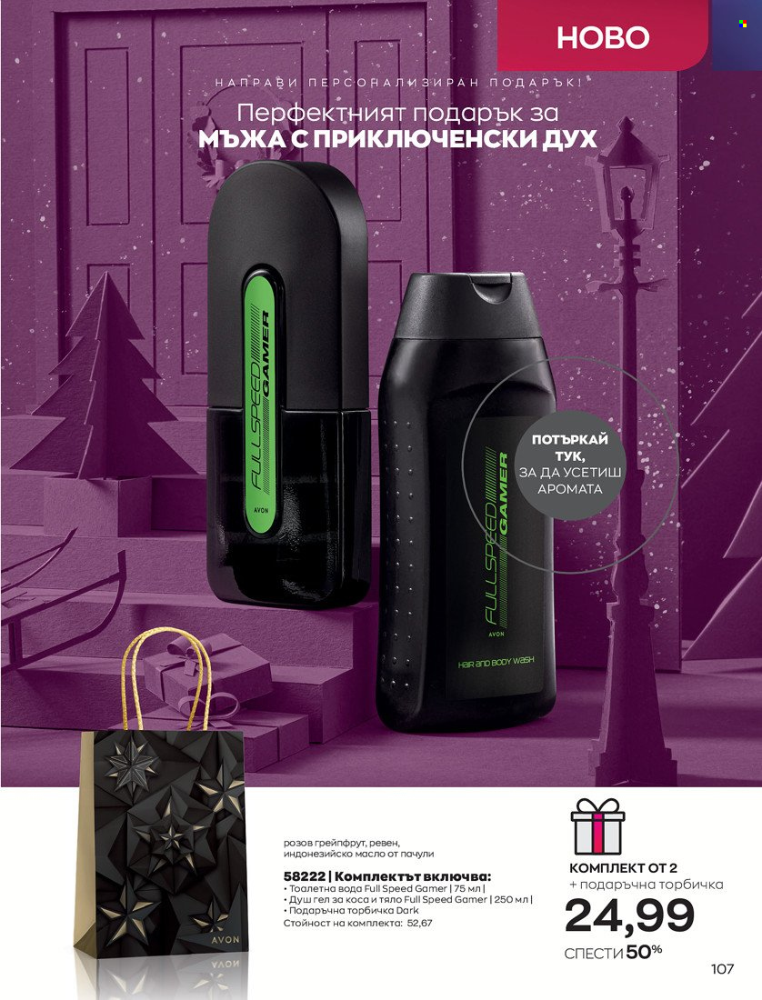 Брошура на Avon - 16.11.2021 - 30.11.2021. Страница 123