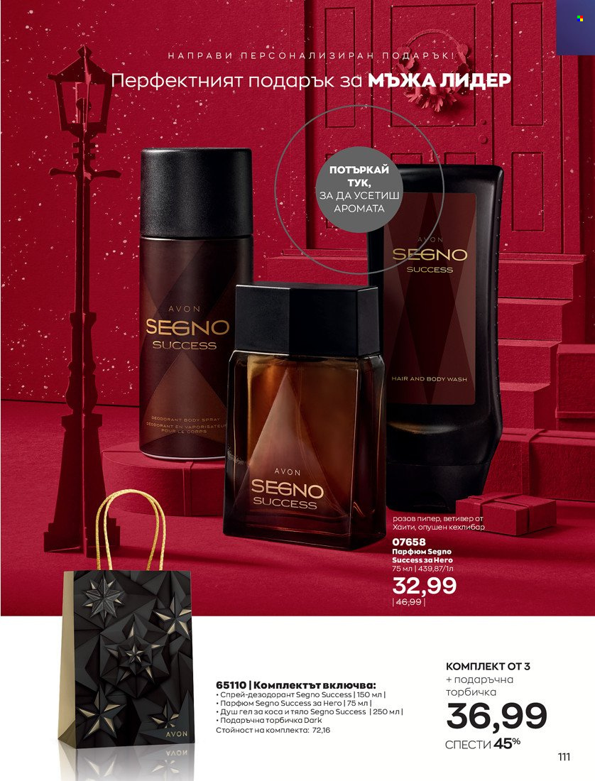 Брошура на Avon - 16.11.2021 - 30.11.2021. Страница 127