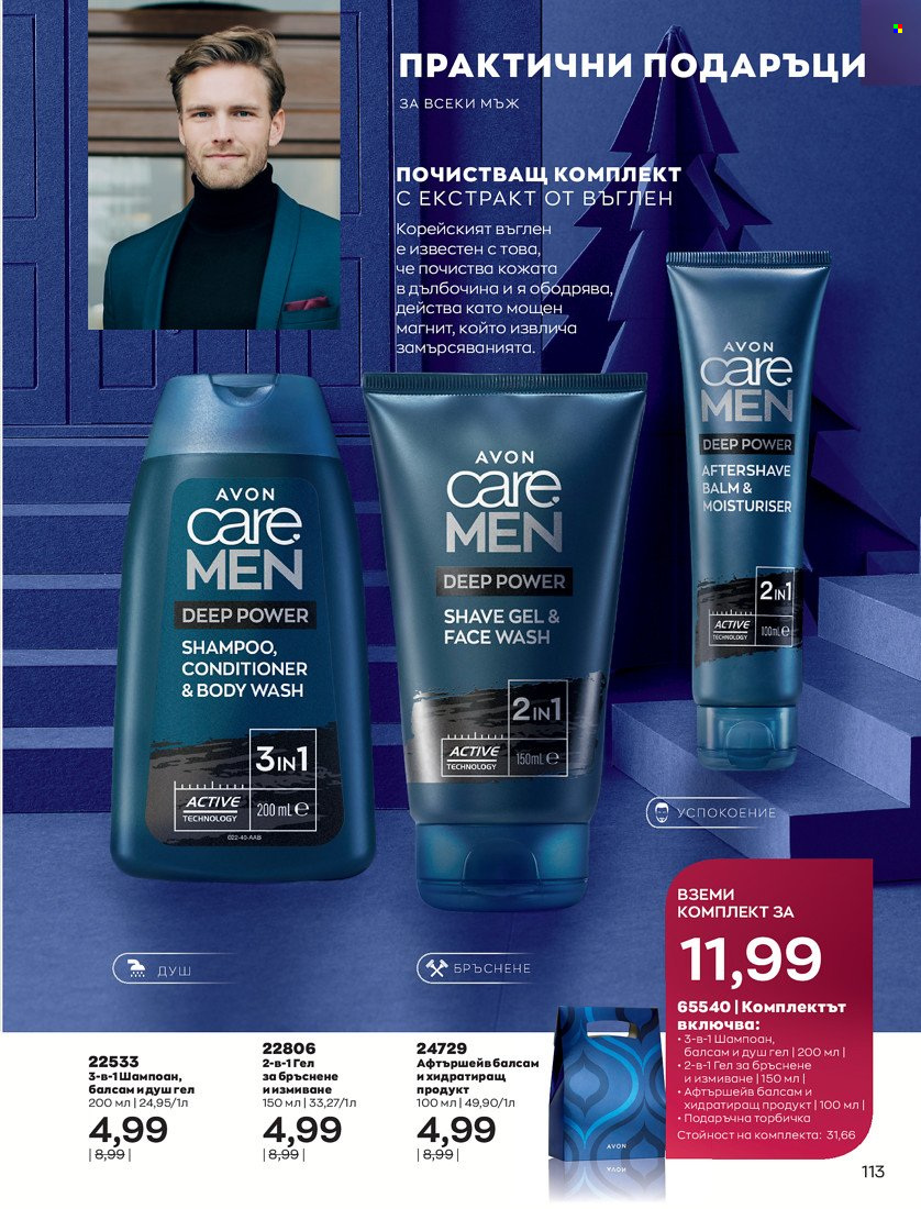 Брошура на Avon - 16.11.2021 - 30.11.2021. Страница 129
