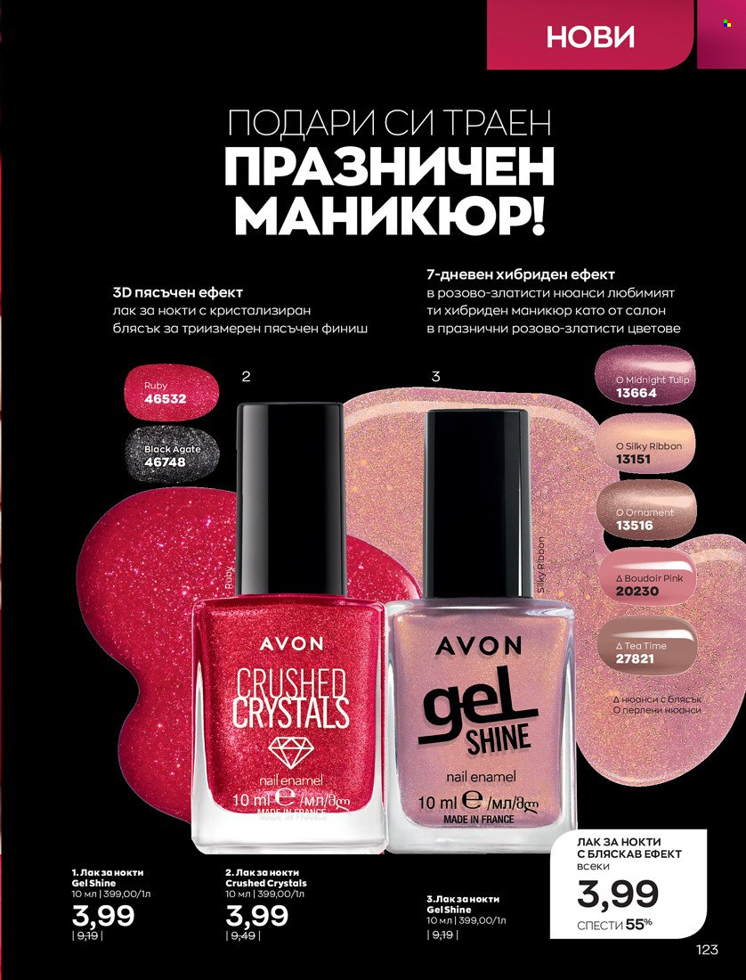 Брошура на Avon - 16.11.2021 - 30.11.2021. Страница 139