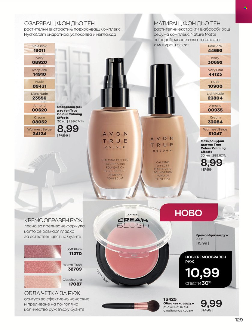 Брошура на Avon - 16.11.2021 - 30.11.2021. Страница 145