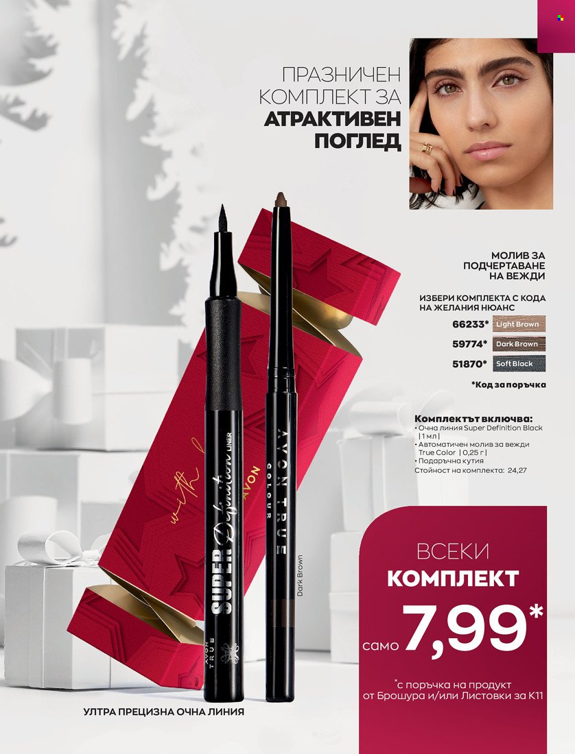 Брошура на Avon - 16.11.2021 - 30.11.2021. Страница 155