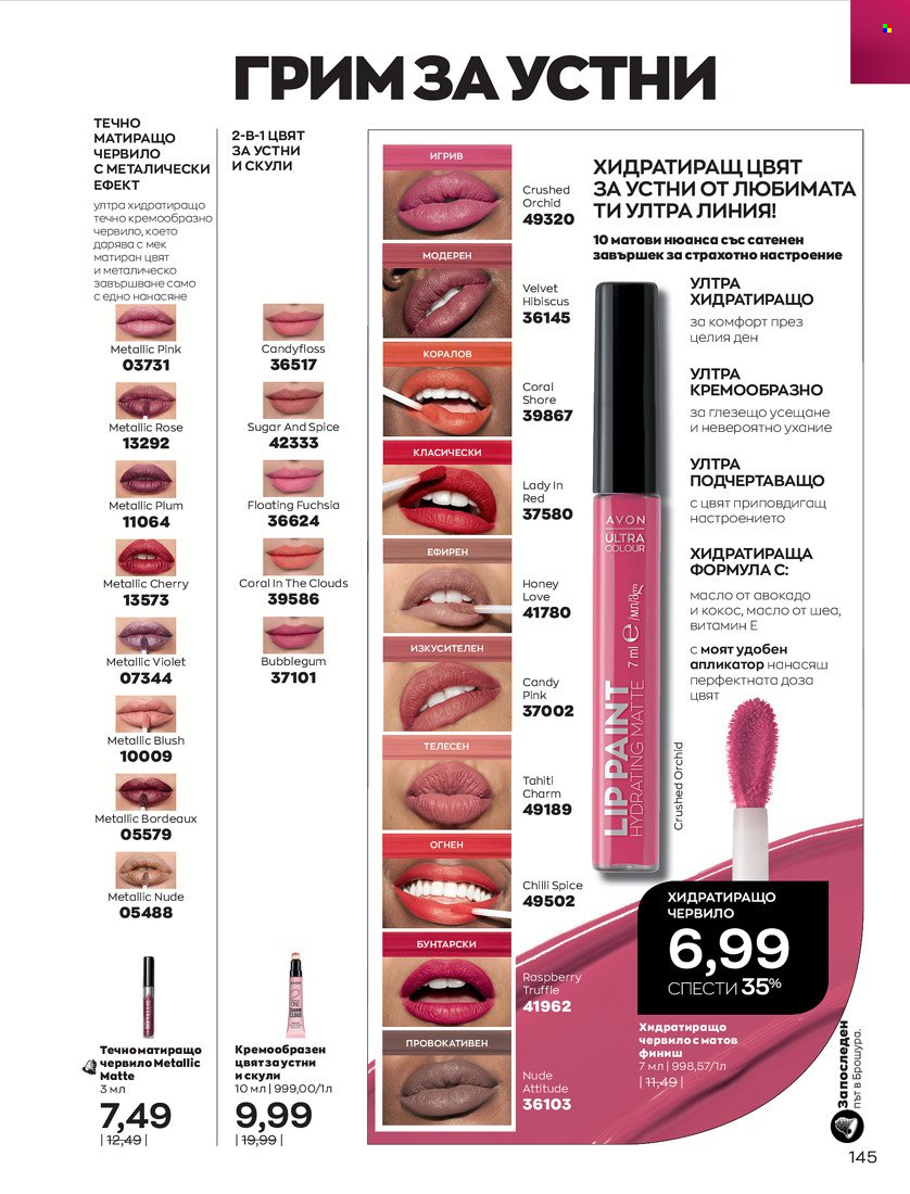 Брошура на Avon - 16.11.2021 - 30.11.2021. Страница 161