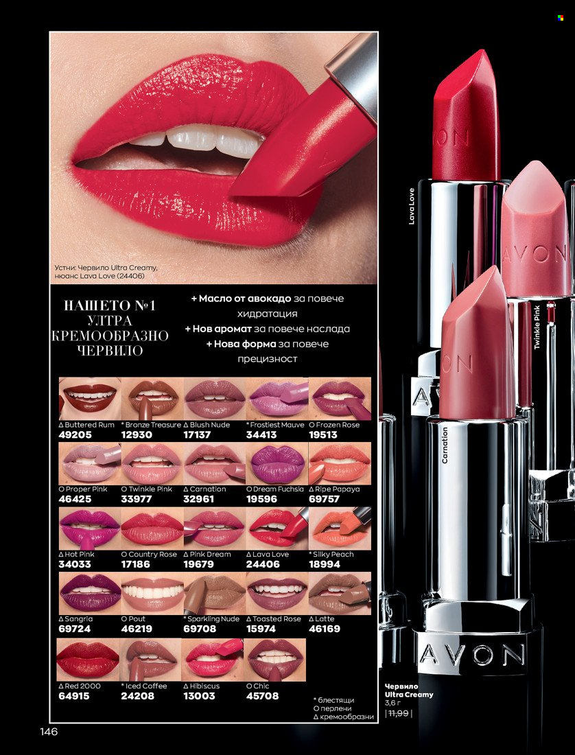 Брошура на Avon - 16.11.2021 - 30.11.2021. Страница 162