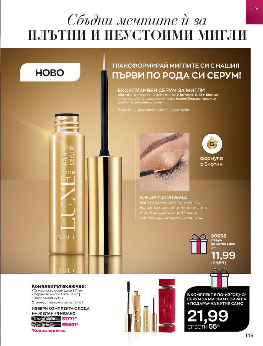 Брошура на Avon - 16.11.2021 - 30.11.2021. Страница 165