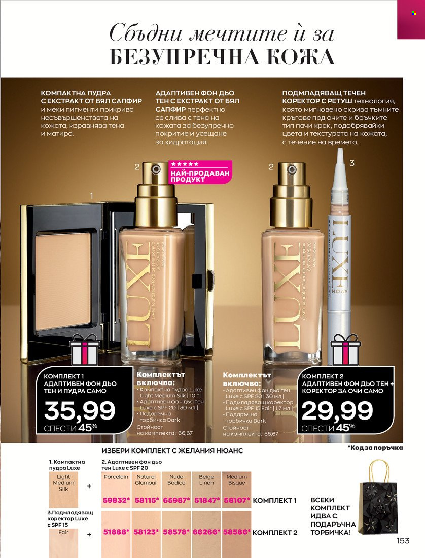 Брошура на Avon - 16.11.2021 - 30.11.2021. Страница 169