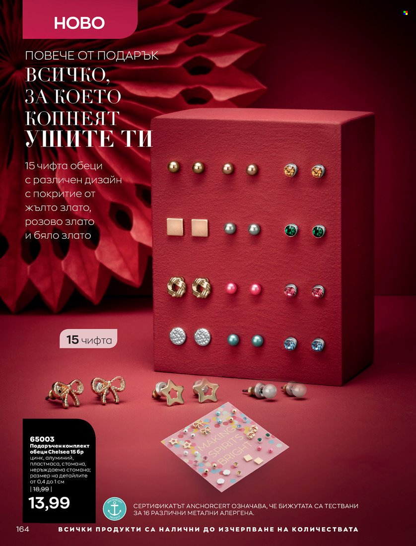 Брошура на Avon - 16.11.2021 - 30.11.2021. Страница 180