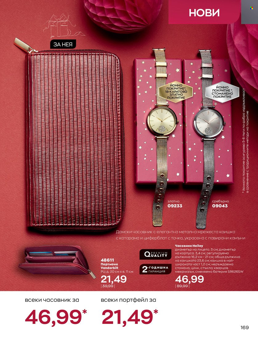 Брошура на Avon - 16.11.2021 - 30.11.2021. Страница 185