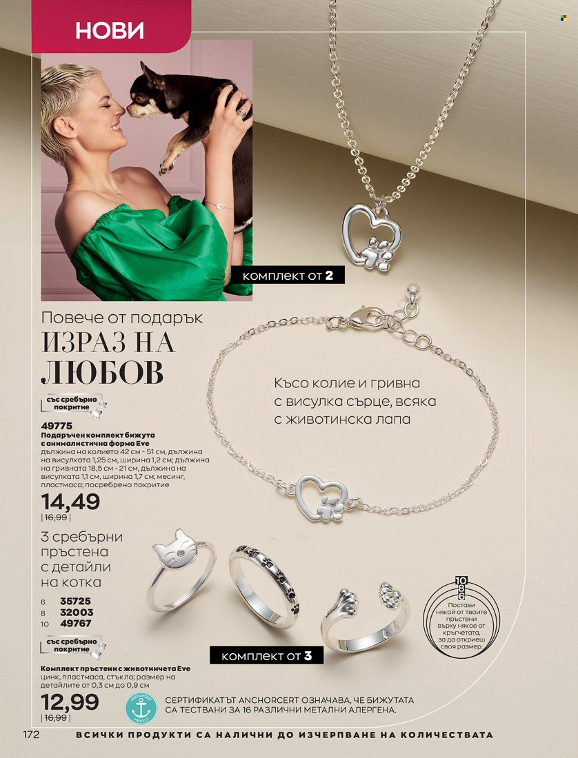 Брошура на Avon - 16.11.2021 - 30.11.2021. Страница 188