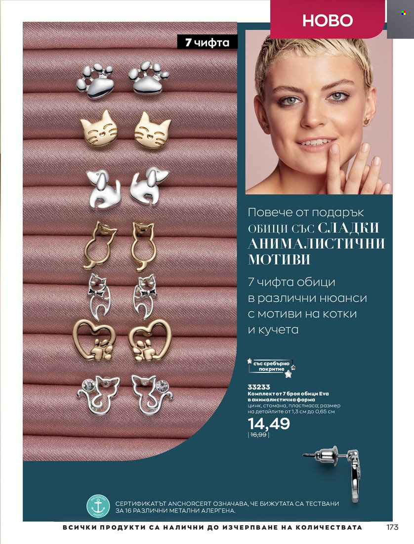 Брошура на Avon - 16.11.2021 - 30.11.2021. Страница 189