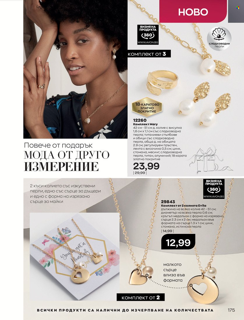 Брошура на Avon - 16.11.2021 - 30.11.2021. Страница 191