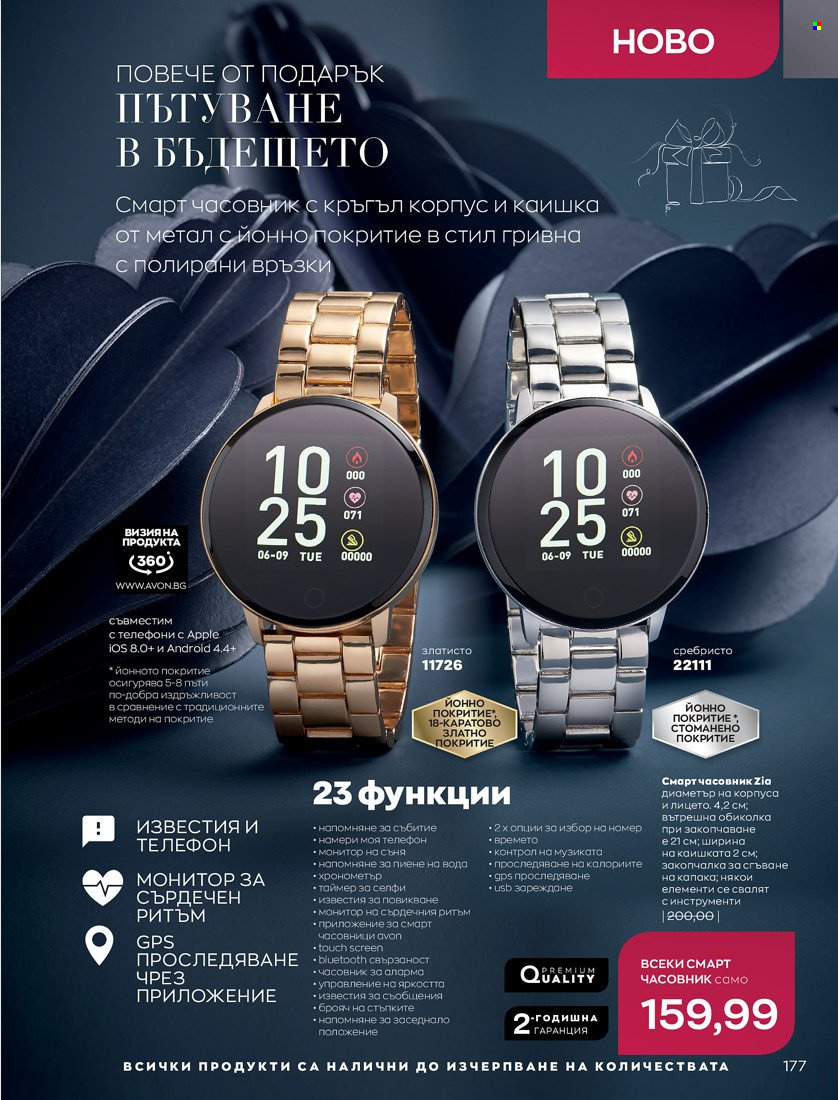 Брошура на Avon - 16.11.2021 - 30.11.2021. Страница 193