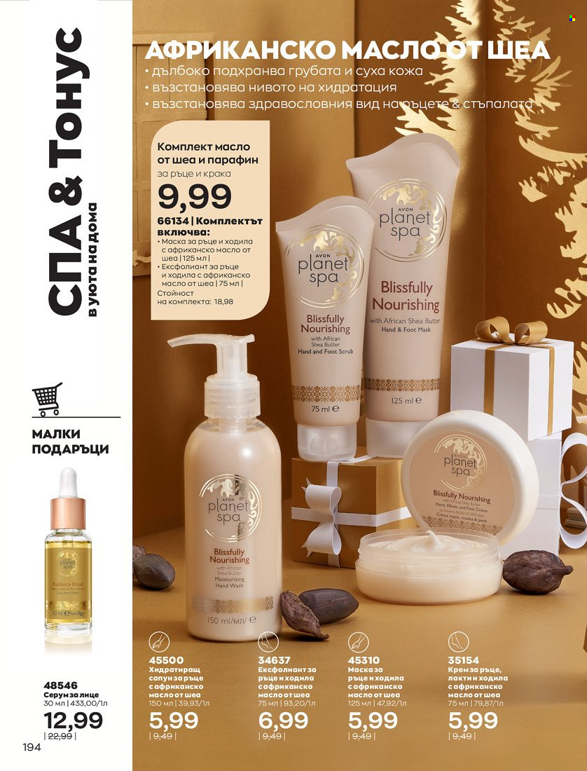 Брошура на Avon - 16.11.2021 - 30.11.2021. Страница 210