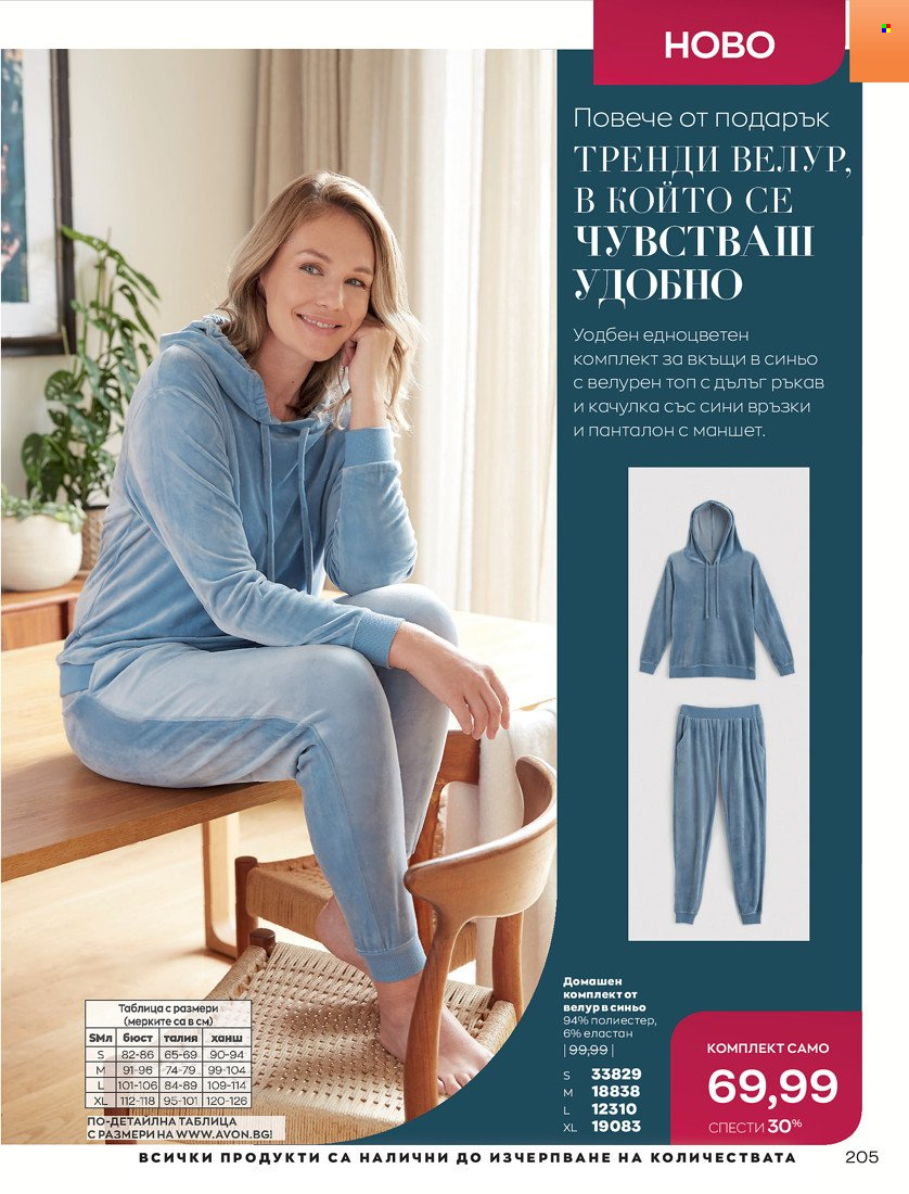 Брошура на Avon - 16.11.2021 - 30.11.2021. Страница 221