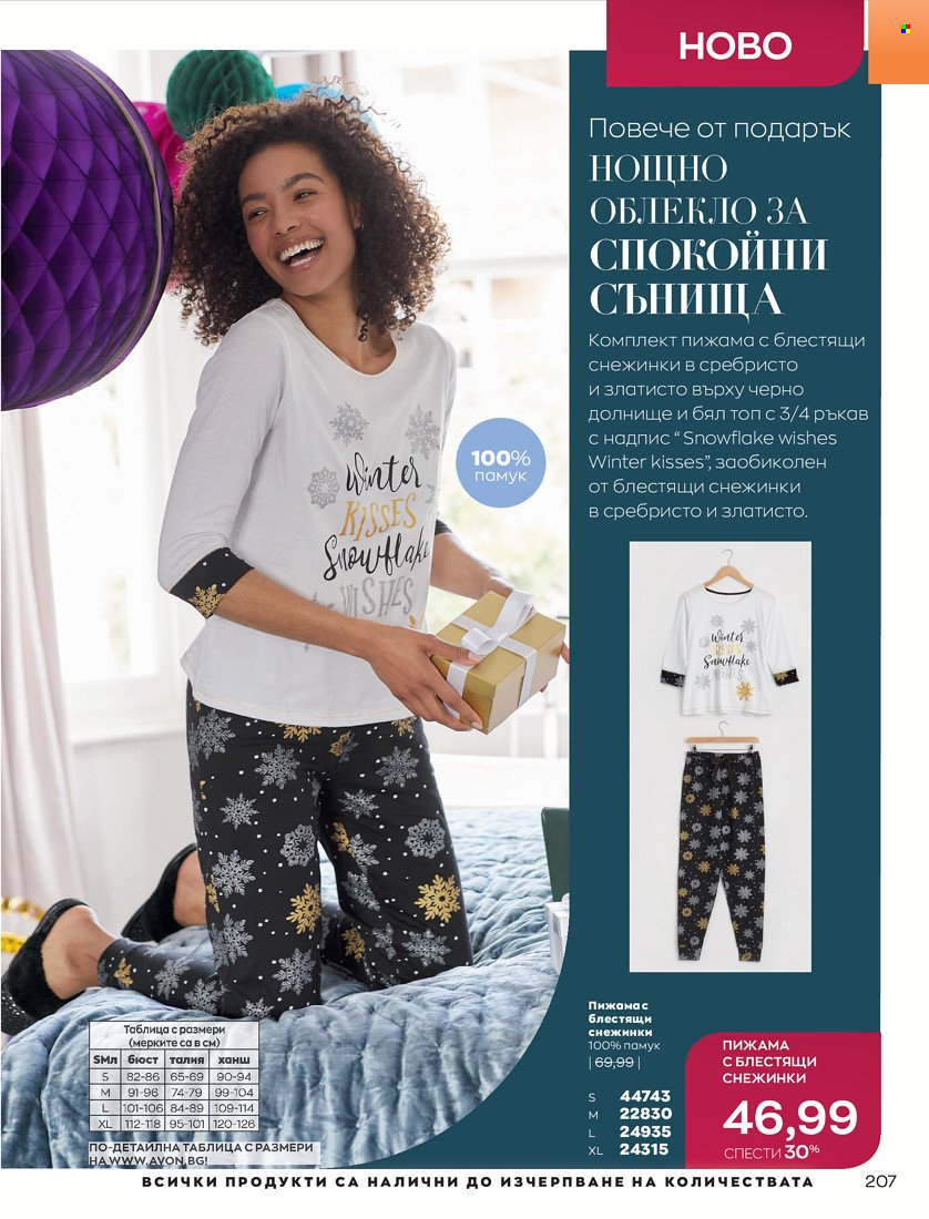 Брошура на Avon - 16.11.2021 - 30.11.2021. Страница 223