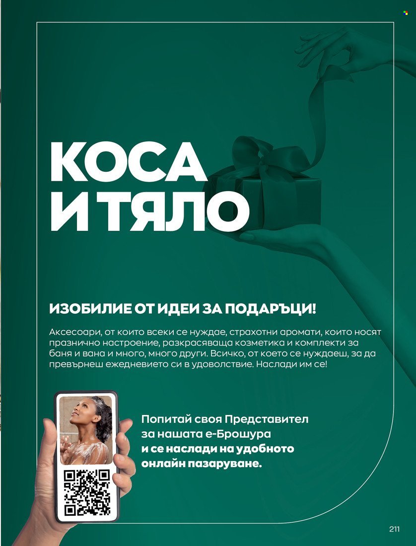 Брошура на Avon - 16.11.2021 - 30.11.2021. Страница 227