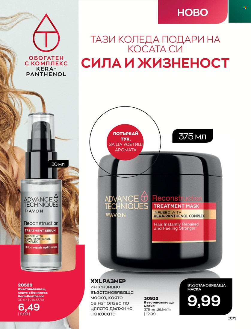 Брошура на Avon - 16.11.2021 - 30.11.2021. Страница 237