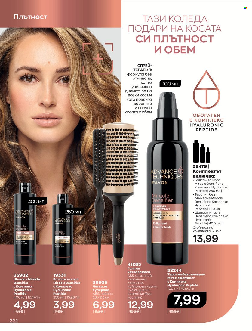 Брошура на Avon - 16.11.2021 - 30.11.2021. Страница 238