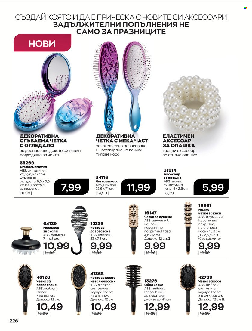 Брошура на Avon - 16.11.2021 - 30.11.2021. Страница 242