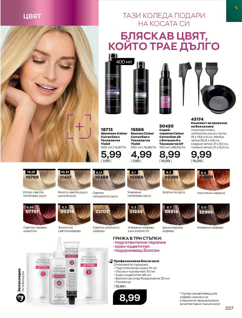 Брошура на Avon - 16.11.2021 - 30.11.2021. Страница 243