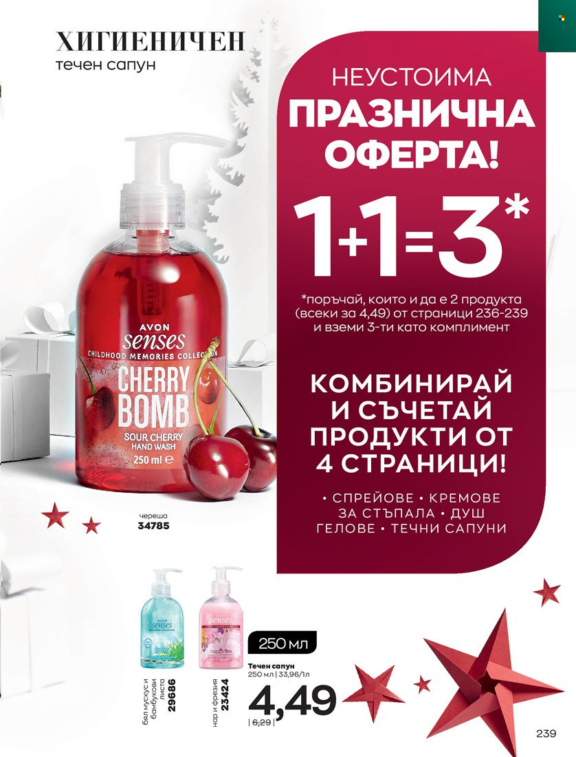 Брошура на Avon - 16.11.2021 - 30.11.2021. Страница 255