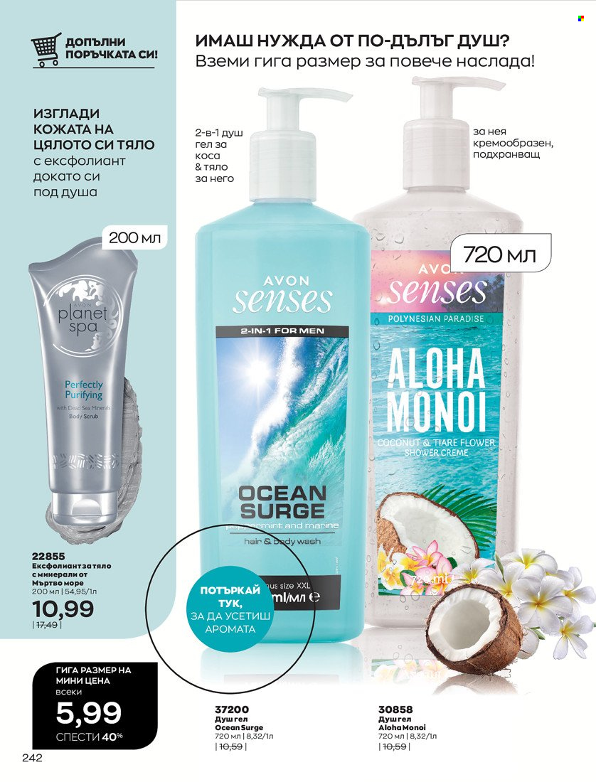 Брошура на Avon - 16.11.2021 - 30.11.2021. Страница 258