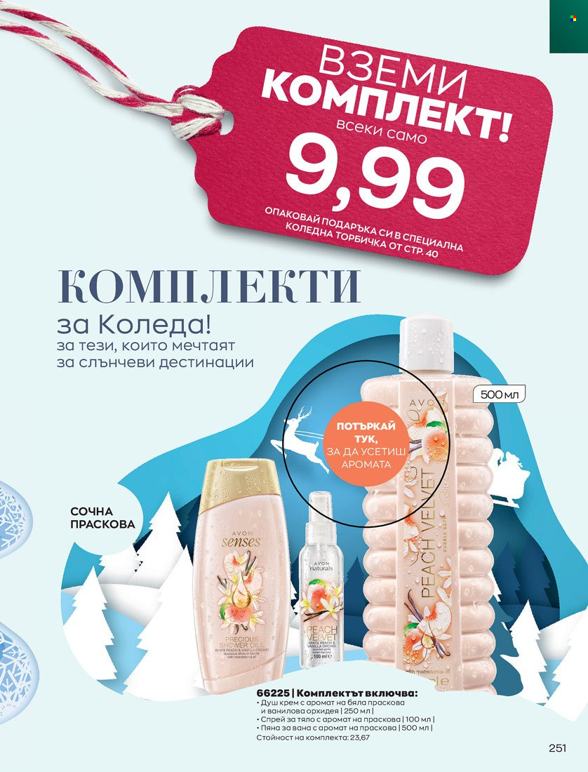 Брошура на Avon - 16.11.2021 - 30.11.2021. Страница 267
