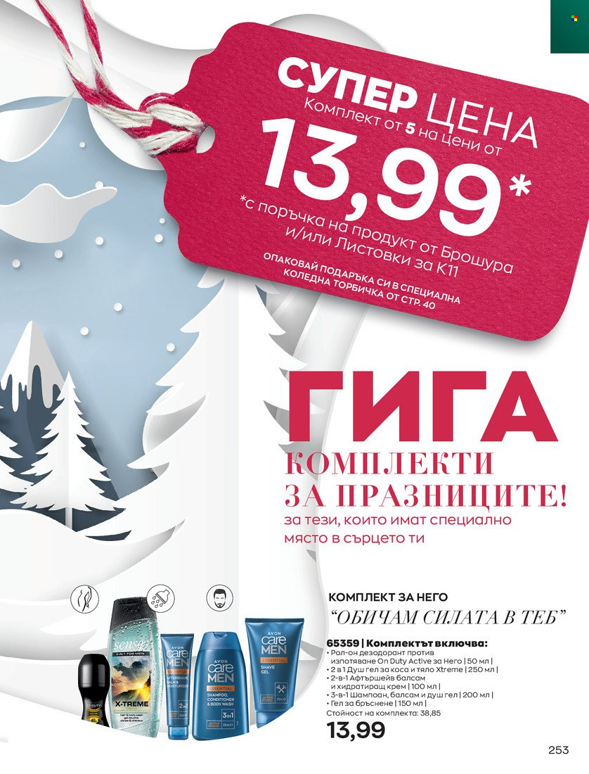 Брошура на Avon - 16.11.2021 - 30.11.2021. Страница 269