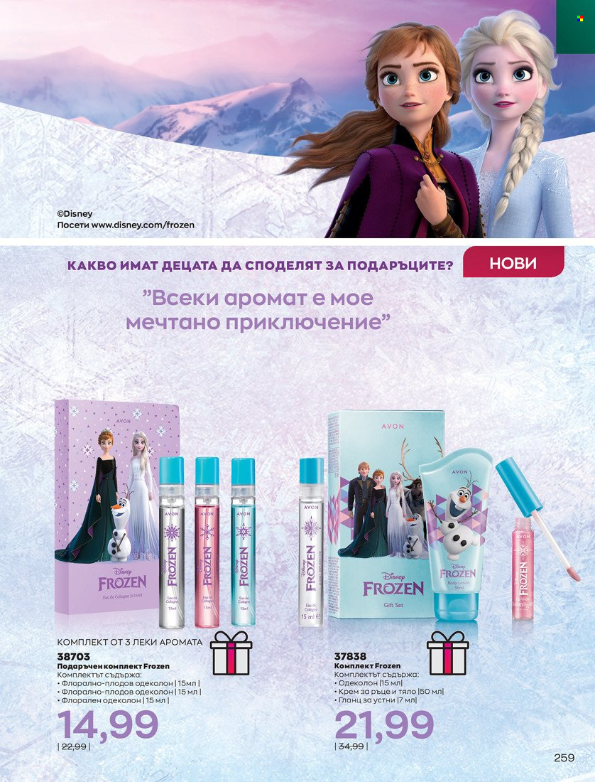 Брошура на Avon - 16.11.2021 - 30.11.2021. Страница 275