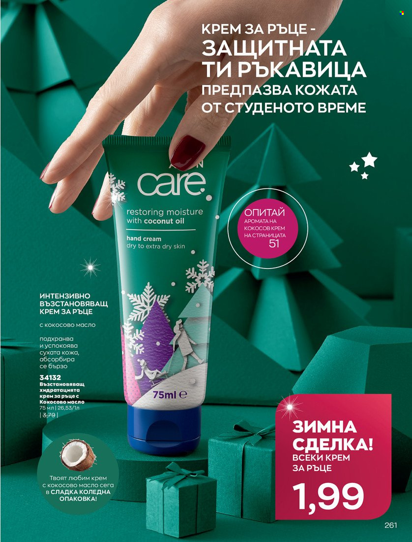 Брошура на Avon - 16.11.2021 - 30.11.2021. Страница 277
