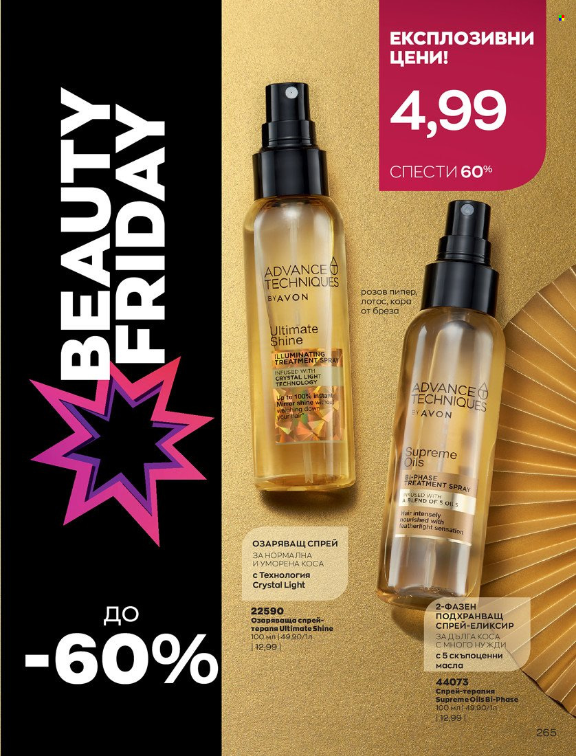 Брошура на Avon - 16.11.2021 - 30.11.2021. Страница 281