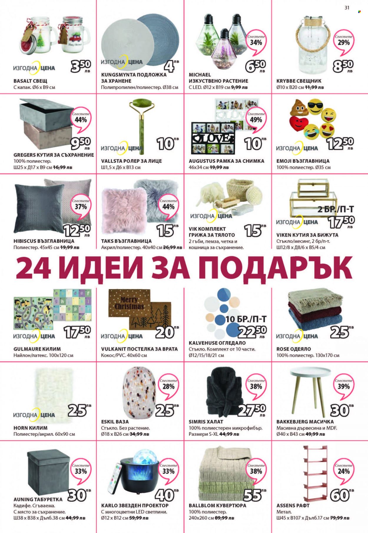 Брошура на JYSK - 25.11.2021 - 28.11.2021. Страница 31