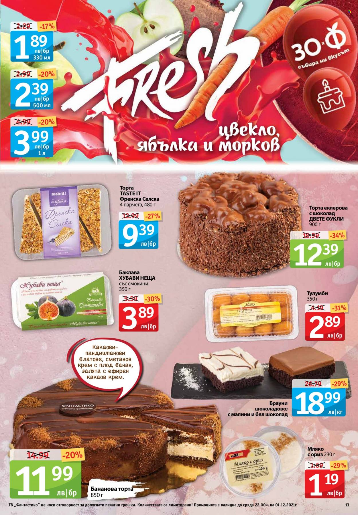 Брошура на Фантастико - 25.11.2021 - 01.12.2021. Страница 13