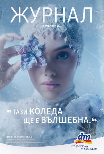 Брошура на dm - 25.11.2021 - 08.12.2021.