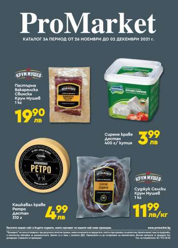 Брошура на ПроМаркет - 26.11.2021 - 02.12.2021.