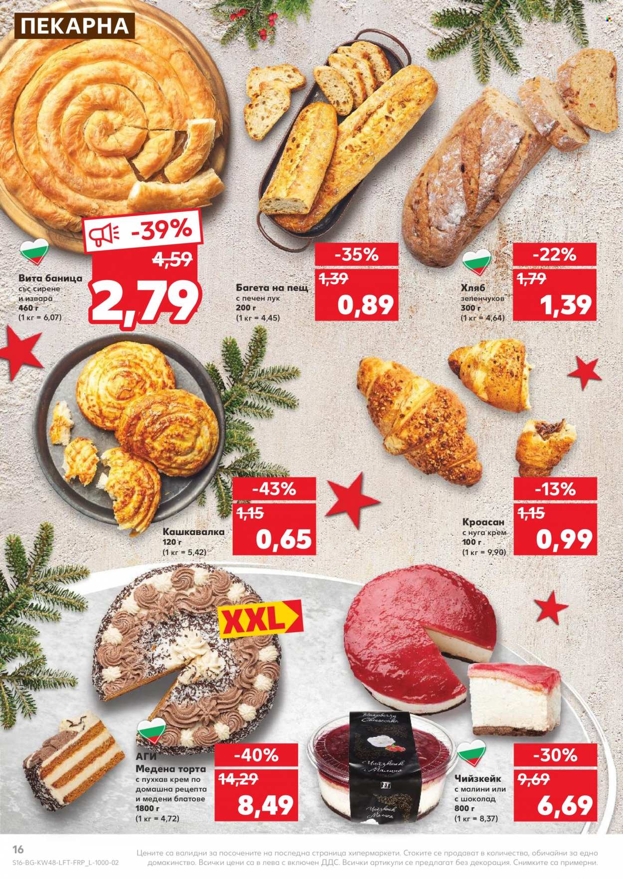 Брошура на Кауфланд - 29.11.2021 - 05.12.2021. Страница 16