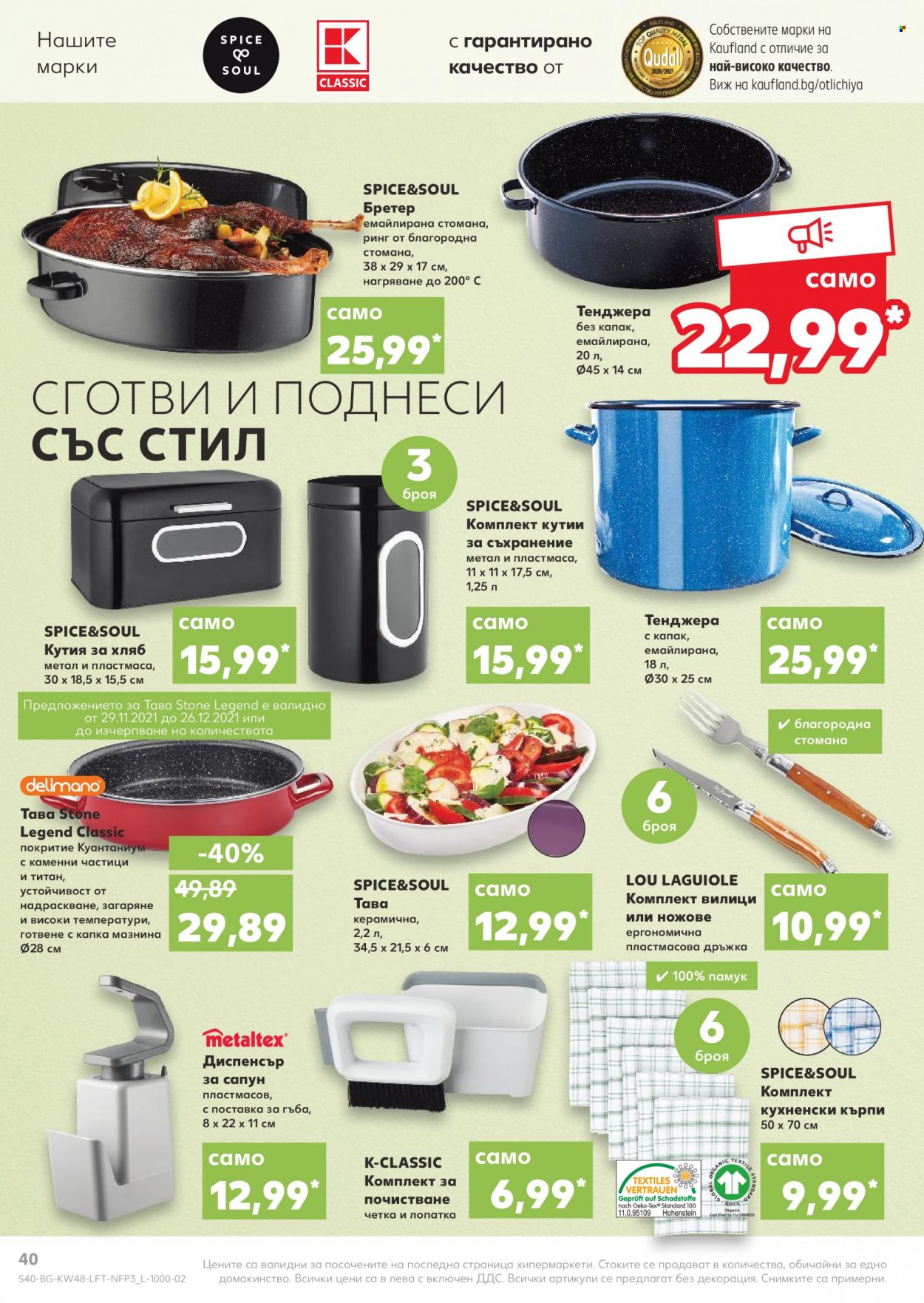 Брошура на Кауфланд - 29.11.2021 - 05.12.2021. Страница 40