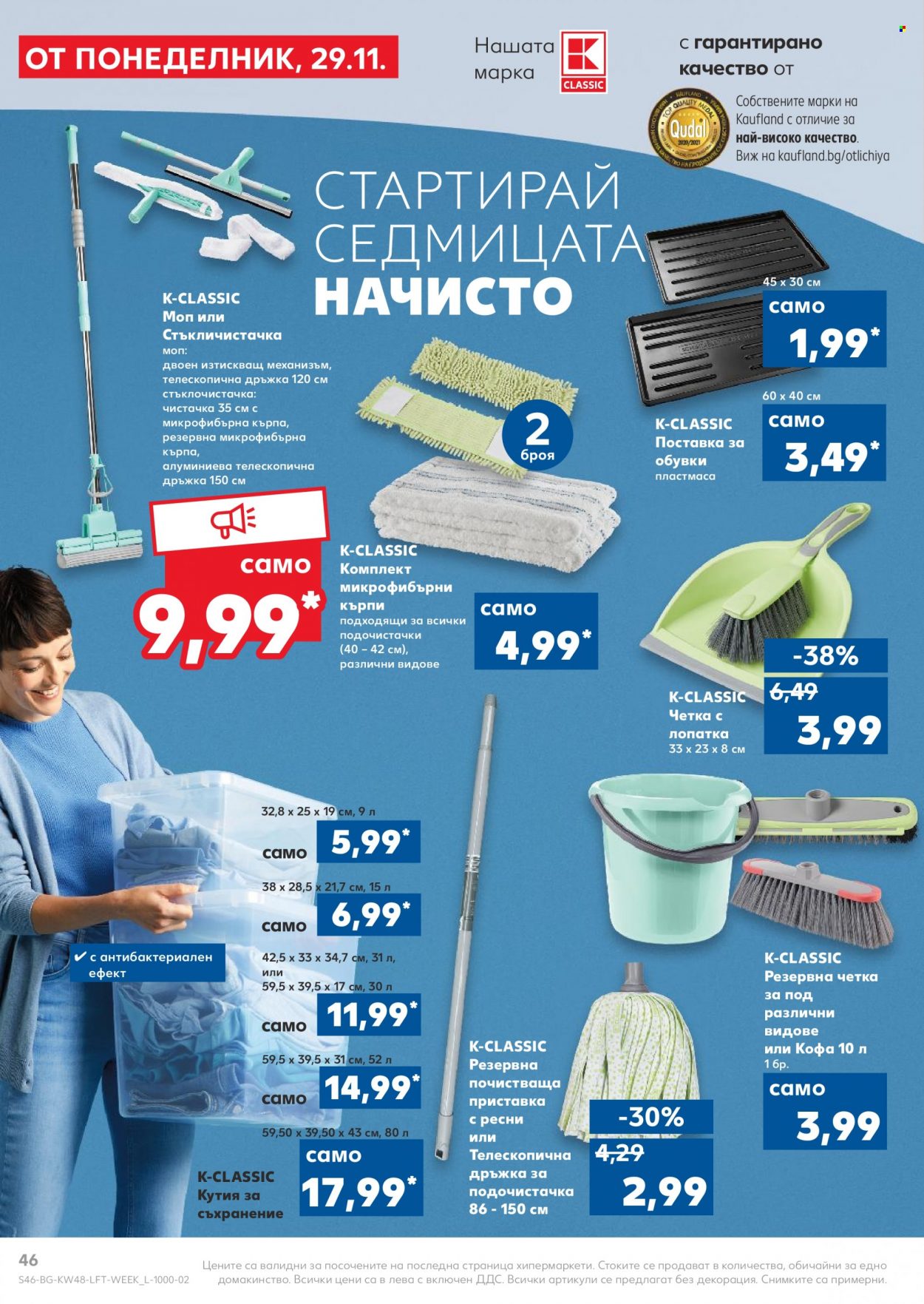 Брошура на Кауфланд - 29.11.2021 - 05.12.2021. Страница 46