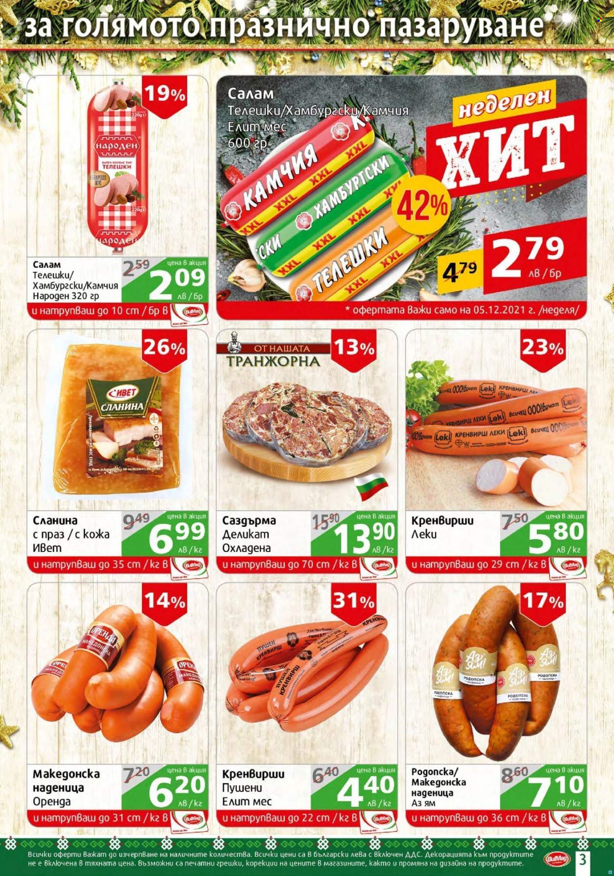 Брошура на BulMag - 29.11.2021 - 05.12.2021. Страница 3