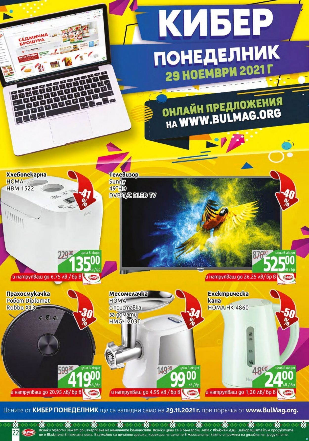 Брошура на BulMag - 29.11.2021 - 05.12.2021. Страница 22