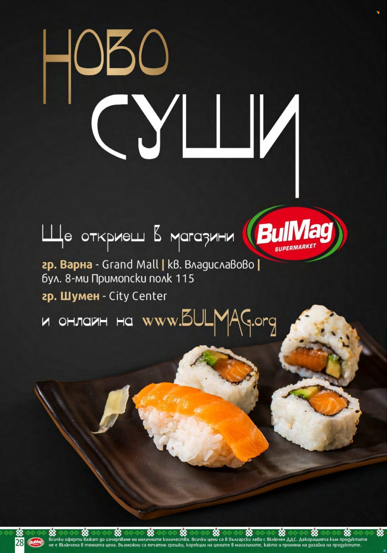Брошура на BulMag - 29.11.2021 - 05.12.2021. Страница 28