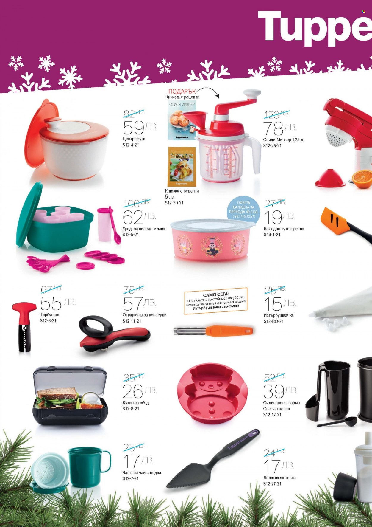 Брошура на Tupperware - 29.11.2021 - 26.12.2021. Страница 2