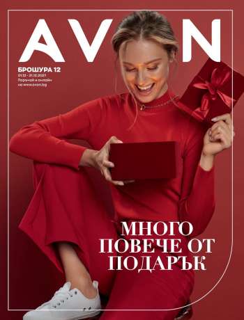 Брошура на Avon - 01.12.2021 - 31.12.2021.