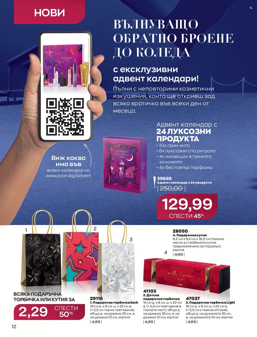 Брошура на Avon - 01.12.2021 - 31.12.2021. Страница 16