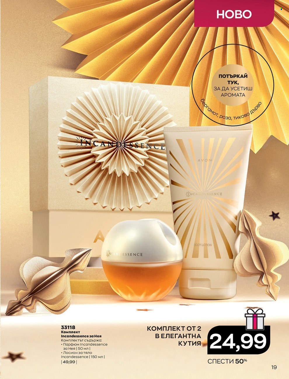 Брошура на Avon - 01.12.2021 - 31.12.2021. Страница 23