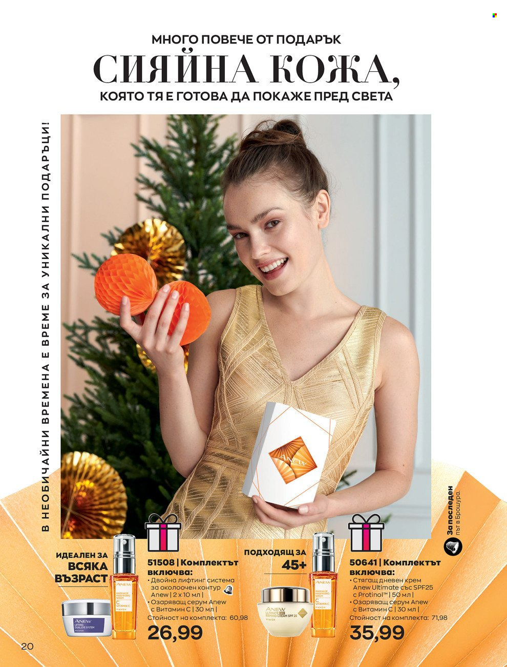 Брошура на Avon - 01.12.2021 - 31.12.2021. Страница 24